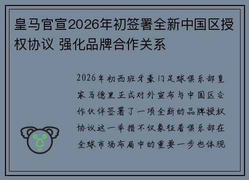 皇马官宣2026年初签署全新中国区授权协议 强化品牌合作关系