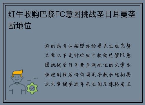 红牛收购巴黎FC意图挑战圣日耳曼垄断地位