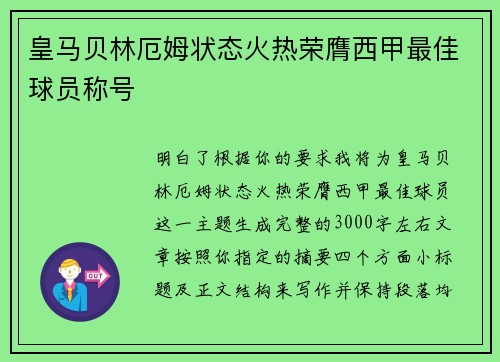 皇马贝林厄姆状态火热荣膺西甲最佳球员称号 皇马贝林厄姆状态火热荣膺西甲最佳球员称号