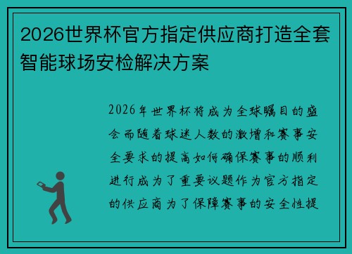 2026世界杯官方指定供应商打造全套智能球场安检解决方案 2026世界杯官方指定供应商打造全套智能球场安检解决方案
