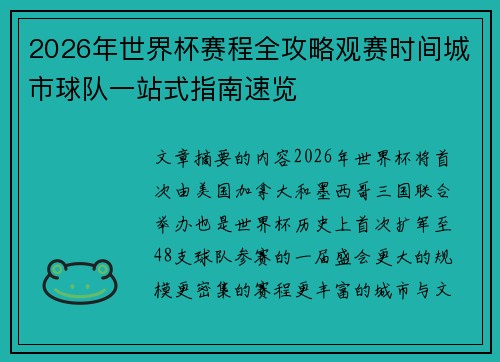 2026年世界杯赛程全攻略观赛时间城市球队一站式指南速览 2026年世界杯赛程全攻略观赛时间城市球队一站式指南速览