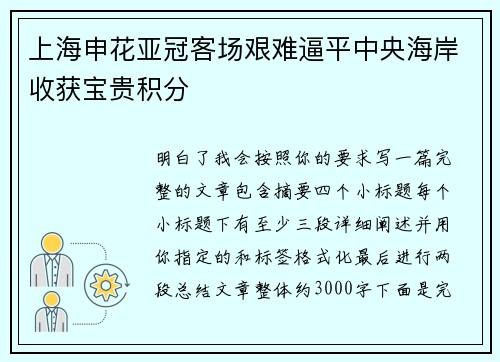 上海申花亚冠客场艰难逼平中央海岸收获宝贵积分 上海申花亚冠客场艰难逼平中央海岸收获宝贵积分