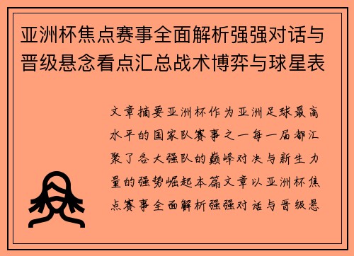亚洲杯焦点赛事全面解析强强对话与晋级悬念看点汇总战术博弈与球星表现