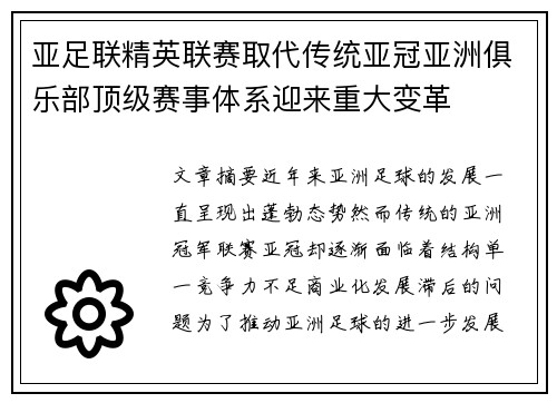 亚足联精英联赛取代传统亚冠亚洲俱乐部顶级赛事体系迎来重大变革