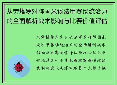 从劳塔罗对阵国米谈法甲赛场统治力的全面解析战术影响与比赛价值评估