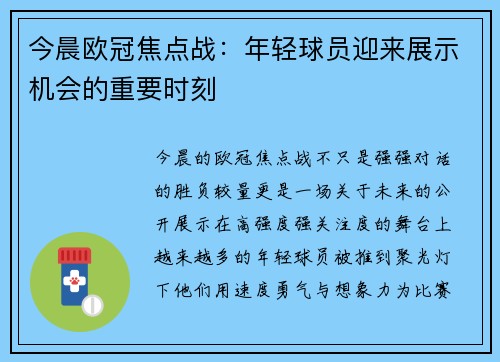 今晨欧冠焦点战：年轻球员迎来展示机会的重要时刻