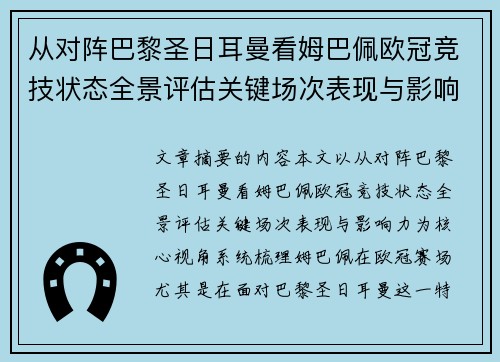 从对阵巴黎圣日耳曼看姆巴佩欧冠竞技状态全景评估关键场次表现与影响力