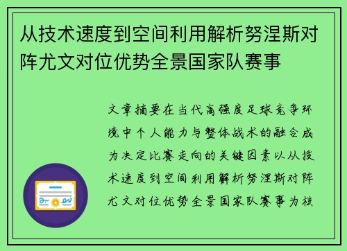 从技术速度到空间利用解析努涅斯对阵尤文对位优势全景国家队赛事