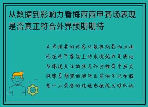 从数据到影响力看梅西西甲赛场表现是否真正符合外界预期期待 从数据到影响力看梅西西甲赛场表现是否真正符合外界预期期待