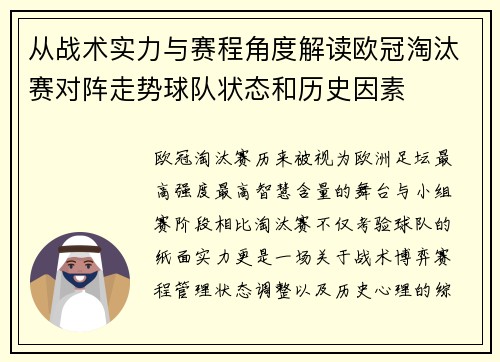 从战术实力与赛程角度解读欧冠淘汰赛对阵走势球队状态和历史因素