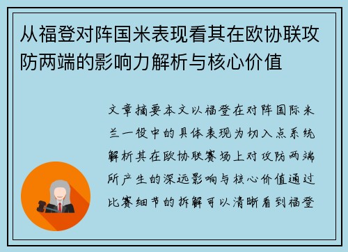 从福登对阵国米表现看其在欧协联攻防两端的影响力解析与核心价值