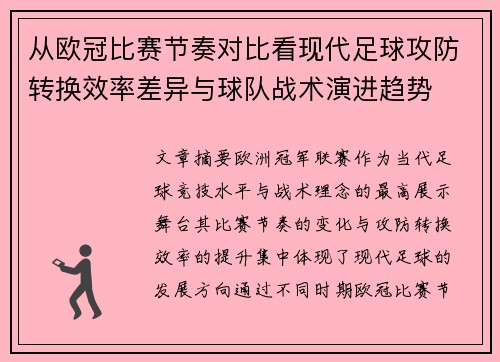 从欧冠比赛节奏对比看现代足球攻防转换效率差异与球队战术演进趋势 从欧冠比赛节奏对比看现代足球攻防转换效率差异与球队战术演进趋势