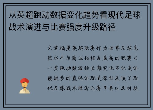 从英超跑动数据变化趋势看现代足球战术演进与比赛强度升级路径 从英超跑动数据变化趋势看现代足球战术演进与比赛强度升级路径
