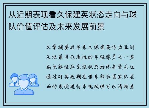 从近期表现看久保建英状态走向与球队价值评估及未来发展前景