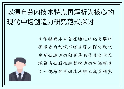 以德布劳内技术特点再解析为核心的现代中场创造力研究范式探讨 以德布劳内技术特点再解析为核心的现代中场创造力研究范式探讨