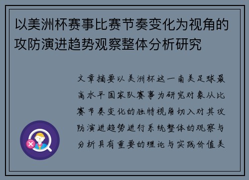 以美洲杯赛事比赛节奏变化为视角的攻防演进趋势观察整体分析研究 以美洲杯赛事比赛节奏变化为视角的攻防演进趋势观察整体分析研究