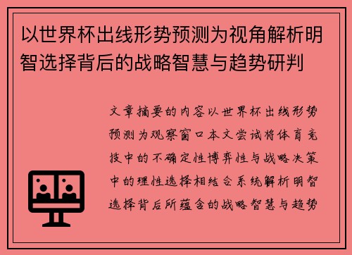 以世界杯出线形势预测为视角解析明智选择背后的战略智慧与趋势研判