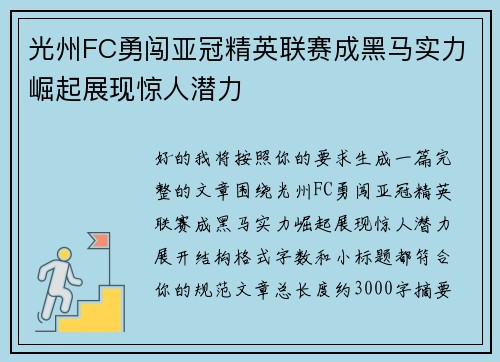 光州FC勇闯亚冠精英联赛成黑马实力崛起展现惊人潜力