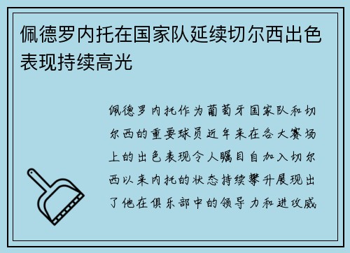 佩德罗内托在国家队延续切尔西出色表现持续高光
