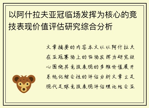 以阿什拉夫亚冠临场发挥为核心的竞技表现价值评估研究综合分析