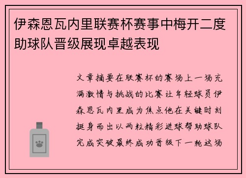 伊森恩瓦内里联赛杯赛事中梅开二度助球队晋级展现卓越表现