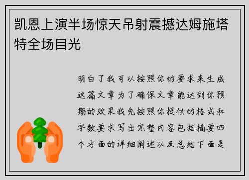 凯恩上演半场惊天吊射震撼达姆施塔特全场目光