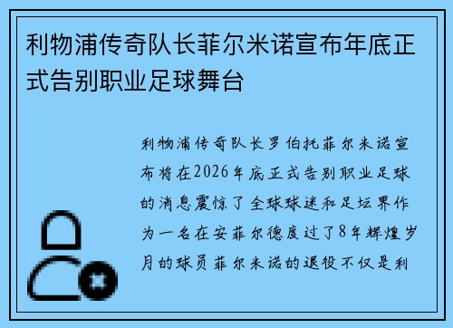 利物浦传奇队长菲尔米诺宣布年底正式告别职业足球舞台