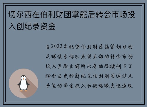 切尔西在伯利财团掌舵后转会市场投入创纪录资金 切尔西在伯利财团掌舵后转会市场投入创纪录资金