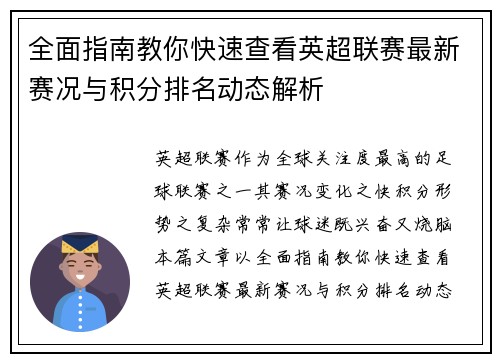 全面指南教你快速查看英超联赛最新赛况与积分排名动态解析