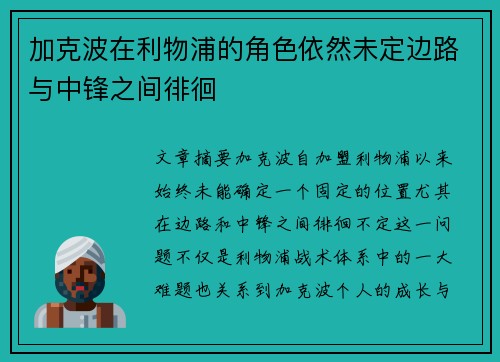 加克波在利物浦的角色依然未定边路与中锋之间徘徊