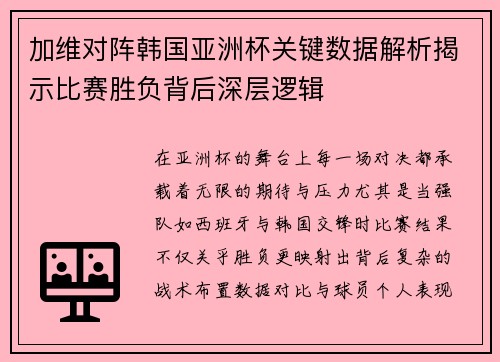 加维对阵韩国亚洲杯关键数据解析揭示比赛胜负背后深层逻辑