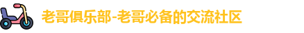 老哥俱乐部